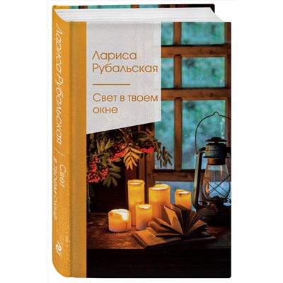 Эксмо Лариса Рубальская "Свет в твоем окне"