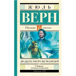 АСТ Верн Ж. "Двадцать тысяч лье под водой"