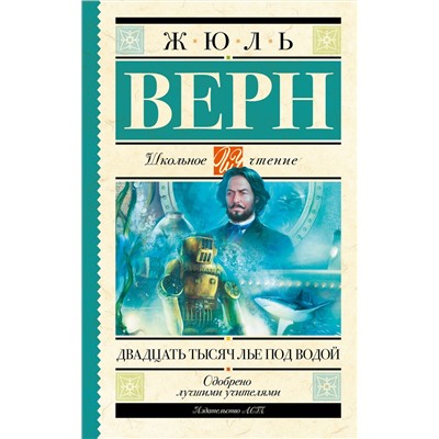 АСТ Верн Ж. "Двадцать тысяч лье под водой"