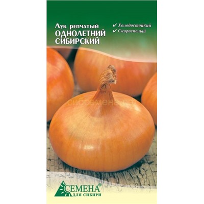 Лук Сибирский однолетний, 0,5г (цв.)
