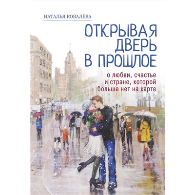 АСТ Наталья Ковалева "Открывая дверь в прошлое. О любви, счастье и стране, которой больше нет на карте"