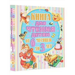 АСТ Барто А.Л., Толстой А.Н., Бианки В.В. и др. "Книга для чтения детям от 6 месяцев до 3-х лет"