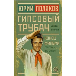 АСТ Юрий Поляков "Гипсовый трубач. Конец фильма"