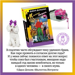Эксмо Дарья Донцова "Малютка Интрига"