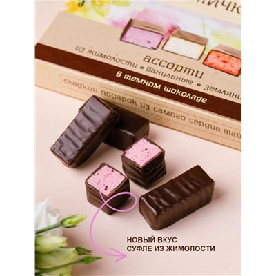 Птичка Томичка ассорти в темном шоколаде (жимолость\ваниль\земляника) / 230 гр / ТМ Территория тайги