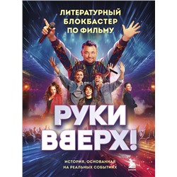 Эксмо "Руки Вверх!". Литературный блокбастер"