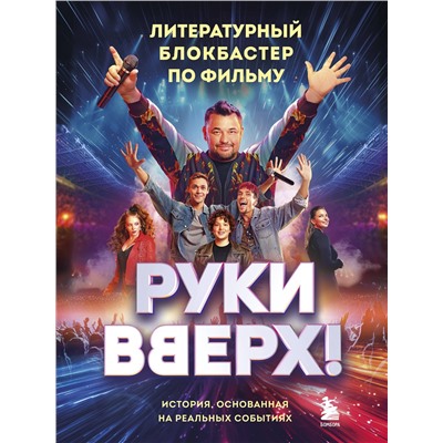 Эксмо "Руки Вверх!". Литературный блокбастер"