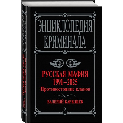 Эксмо Валерий Карышев "Русская мафия 1991-2025. Противостояние кланов"
