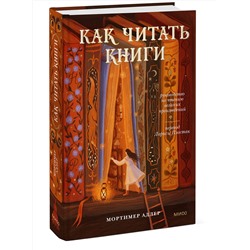 Эксмо Мортимер Адлер "Как читать книги. Руководство по чтению великих произведений"
