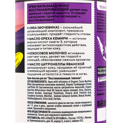 Крем-бальзам для ног PLANETA ORGANICA восстанавливающий, 200 мл