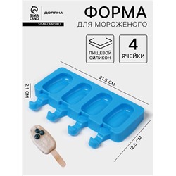 Форма для мороженого Доляна «Эскимо малое», силикон, 21.5×12.5×2 см, 4 ячейки (6.9×3.8 см), МИКС