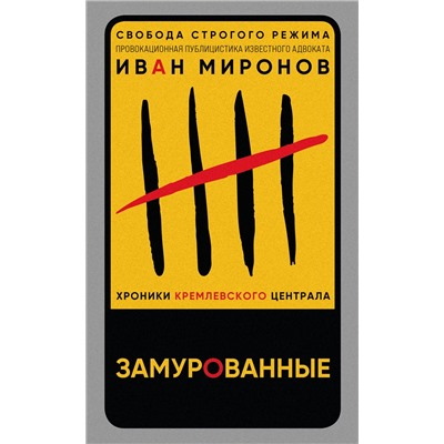 353663 Эксмо Иван Миронов "Замурованные. Хроники Кремлевского централа"