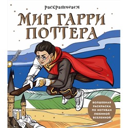 Эксмо В. О. Маслакова "Раскрашиваем мир Гарри Поттера. Волшебная раскраска по мотивам любимой вселенной"