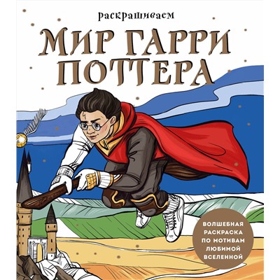 Эксмо В. О. Маслакова "Раскрашиваем мир Гарри Поттера. Волшебная раскраска по мотивам любимой вселенной"