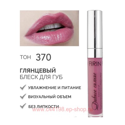 FIRIN Блеск для губ Дивное сияние тон 370 Пыльная роза глянцевый