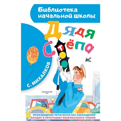 АСТ Михалков С.В. "Дядя Стёпа"