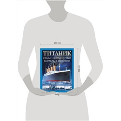 Эксмо Иван Кудишин "Титаник». Самый знаменитый корабль в истории"