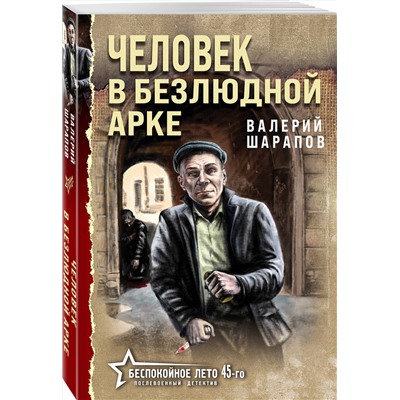 Эксмо Валерий Шарапов "Человек в безлюдной арке"