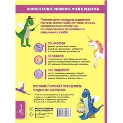 АСТ Арзуманян С.В., Арзуманян Т.Г. "Обязательный комплекс. Нейропсихологические сказки и задания. Отважный Дракоша"