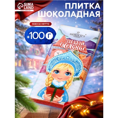 Шоколадная плитка «Загадай желание: Снегурочка», кондитерская глазурь, 100 г