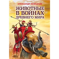 Эксмо Александр Нефедкин "Животные в войнах Древнего мира"