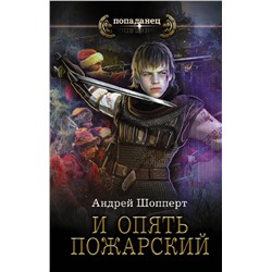 379960 АСТ Андрей Шопперт "И опять Пожарский"