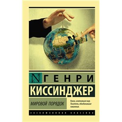 АСТ Генри Киссинджер "Мировой порядок"
