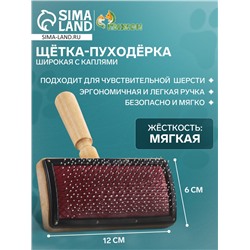 Щётка - пуходёрка деревянная «Премиум» широкая с каплями, основание 120×60 мм