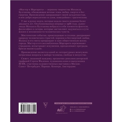 527303 АСТ Булгаков М.А. "Мастер и Маргарита с иллюстрациями Сергея Филенко"