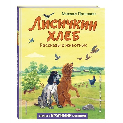 Эксмо Михаил Пришвин "Лисичкин хлеб. Рассказы о животных (ил. С. Ярового)"