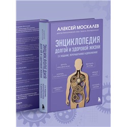 Эксмо Алексей Москалев "Энциклопедия долгой и здоровой жизни. 2-е издание"