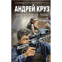361593 Эксмо Андрей Круз "Земля лишних. Побег"