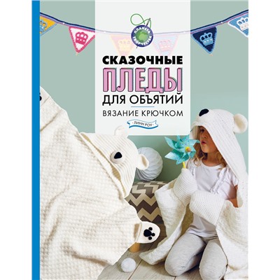 АСТ Линн Роу "Сказочные пледы для объятий. Вязание крючком"