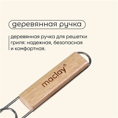 Решётка - гриль для рыбы maclay, 25×34 см, нержавеющая сталь, для мангала