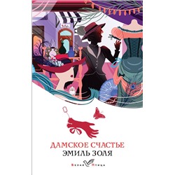 Эксмо Эмиль Золя "Дамское счастье"