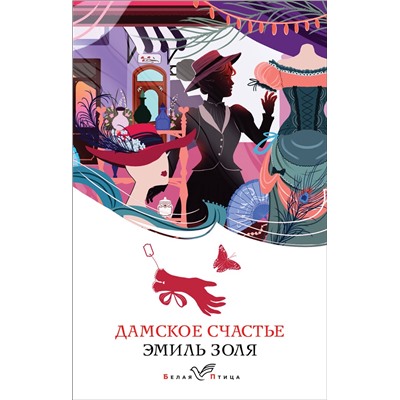 Эксмо Эмиль Золя "Дамское счастье"