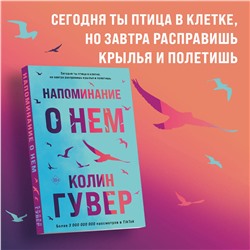 Эксмо Колин Гувер "Напоминание о нем"