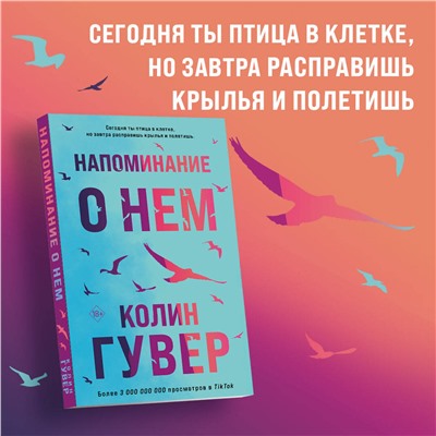 Эксмо Колин Гувер "Напоминание о нем"