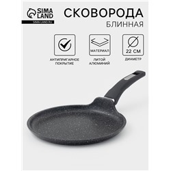 Сковорода блинная Мечта «Гранит Black», d=22 см, пластиковая ручка, антипригарное покрытие, литой алюминий, чёрная
