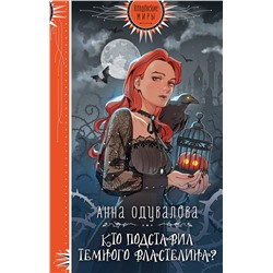 Эксмо Анна Одувалова "Кто подставил Темного властелина?"