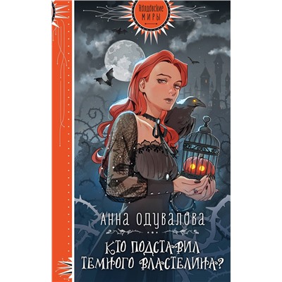 Эксмо Анна Одувалова "Кто подставил Темного властелина?"