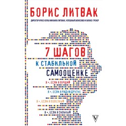 АСТ Литвак Б.М. "7 шагов к стабильной самооценке"