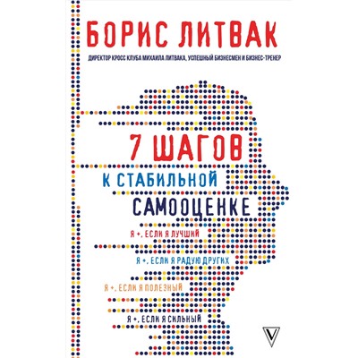 АСТ Литвак Б.М. "7 шагов к стабильной самооценке"