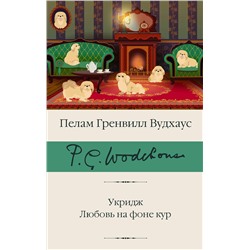 АСТ Пелам Гренвилл Вудхаус "Укридж. Любовь на фоне кур"