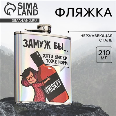 Фляжка «Замуж бы», 210 мл