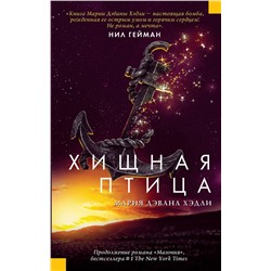 366319 АСТ Мария Дэвана Хэдли "Хищная птица"