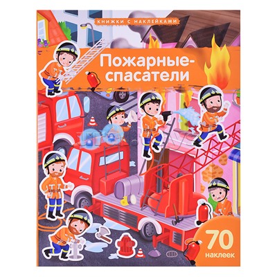 Книжка с наклейками формат А4. Пожарные-спасатели. 70 наклеек. \ Барсотти Э.