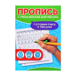 Пропись с тренажёами для письма. Готовим руку к письму