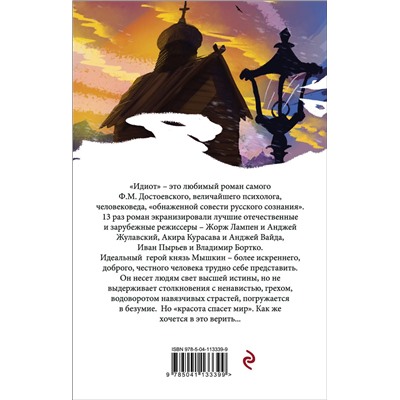 347292 Эксмо Федор Достоевский "Идиот"