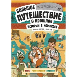 Эксмо Френсис Дюркин, Грейс Кук "Истории в комиксах. Большое путешествие в прошлое"